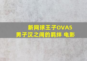 新网球王子OVA5 男子汉之间的羁绊 电影